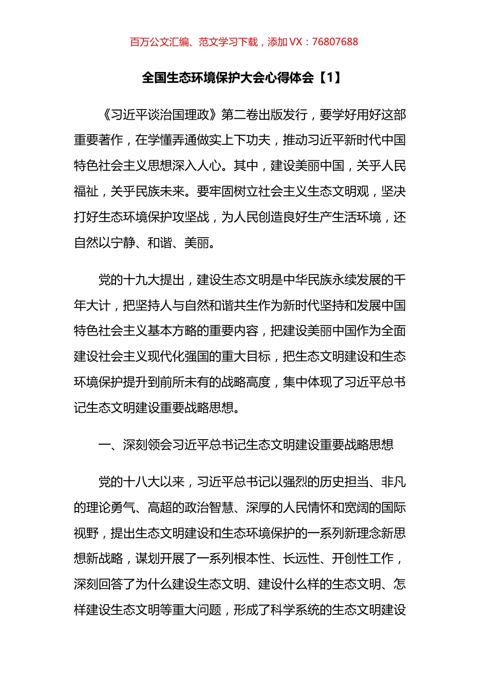 全国生态环境保护大会心得体会汇编.docx_第1页