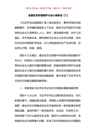 全国生态环境保护大会心得体会汇编.docx