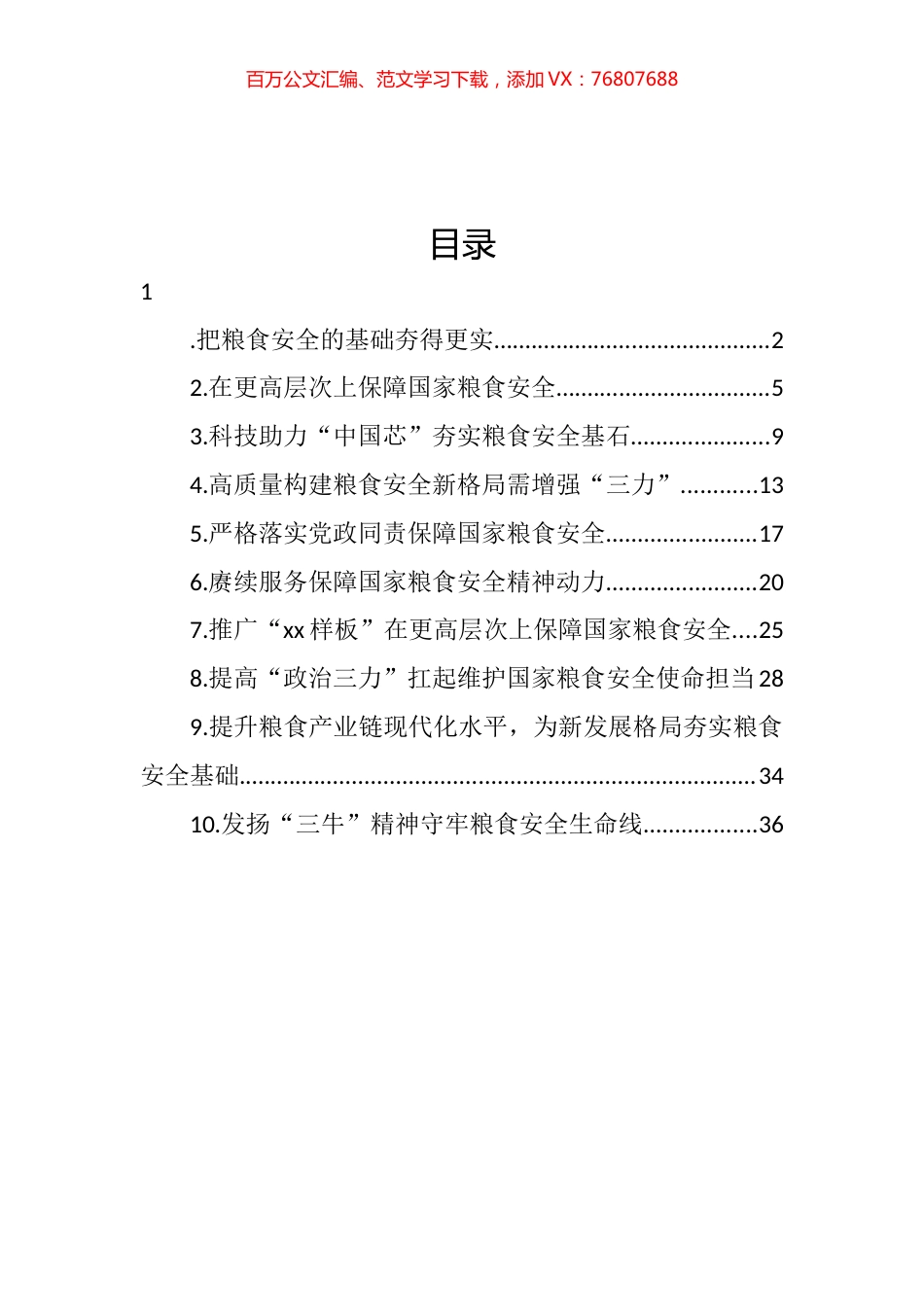 粮食安全主题工作报告和经验交流材料汇编（10篇）.docx_第1页