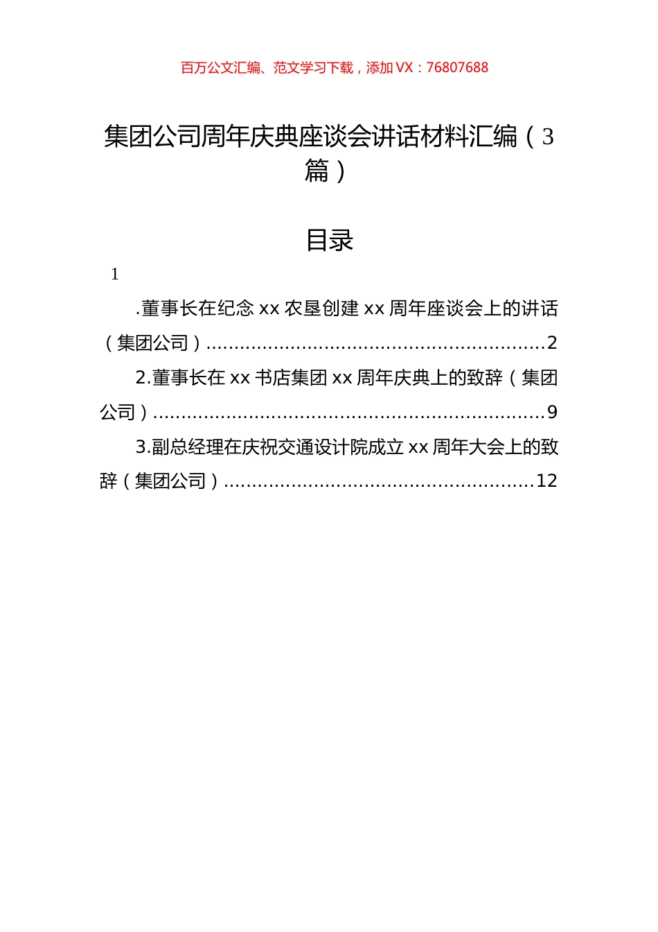 集团公司周年庆典座谈会讲话材料汇编（3篇）.docx_第1页