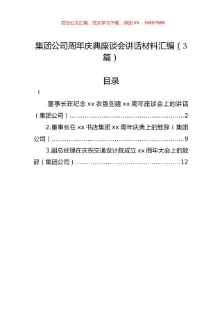 集团公司周年庆典座谈会讲话材料汇编（3篇）.docx
