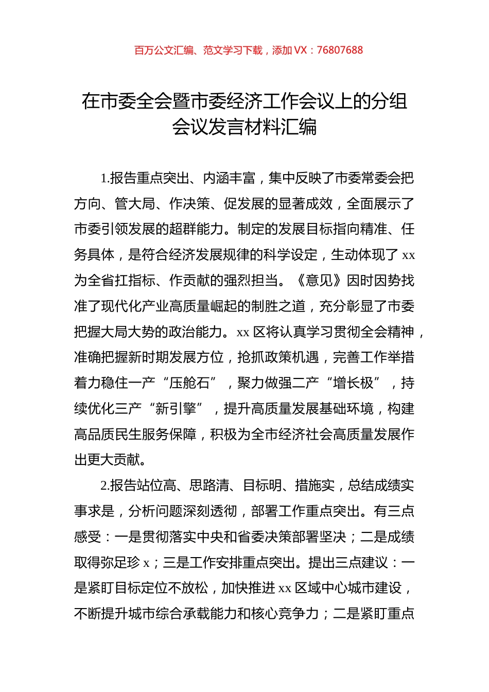 在市委全会暨市委经济工作会议上的分组会议发言材料汇编.docx_第1页