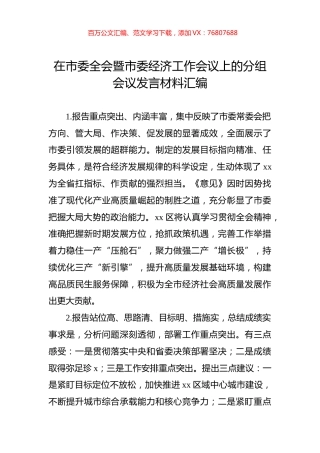 在市委全会暨市委经济工作会议上的分组会议发言材料汇编.docx