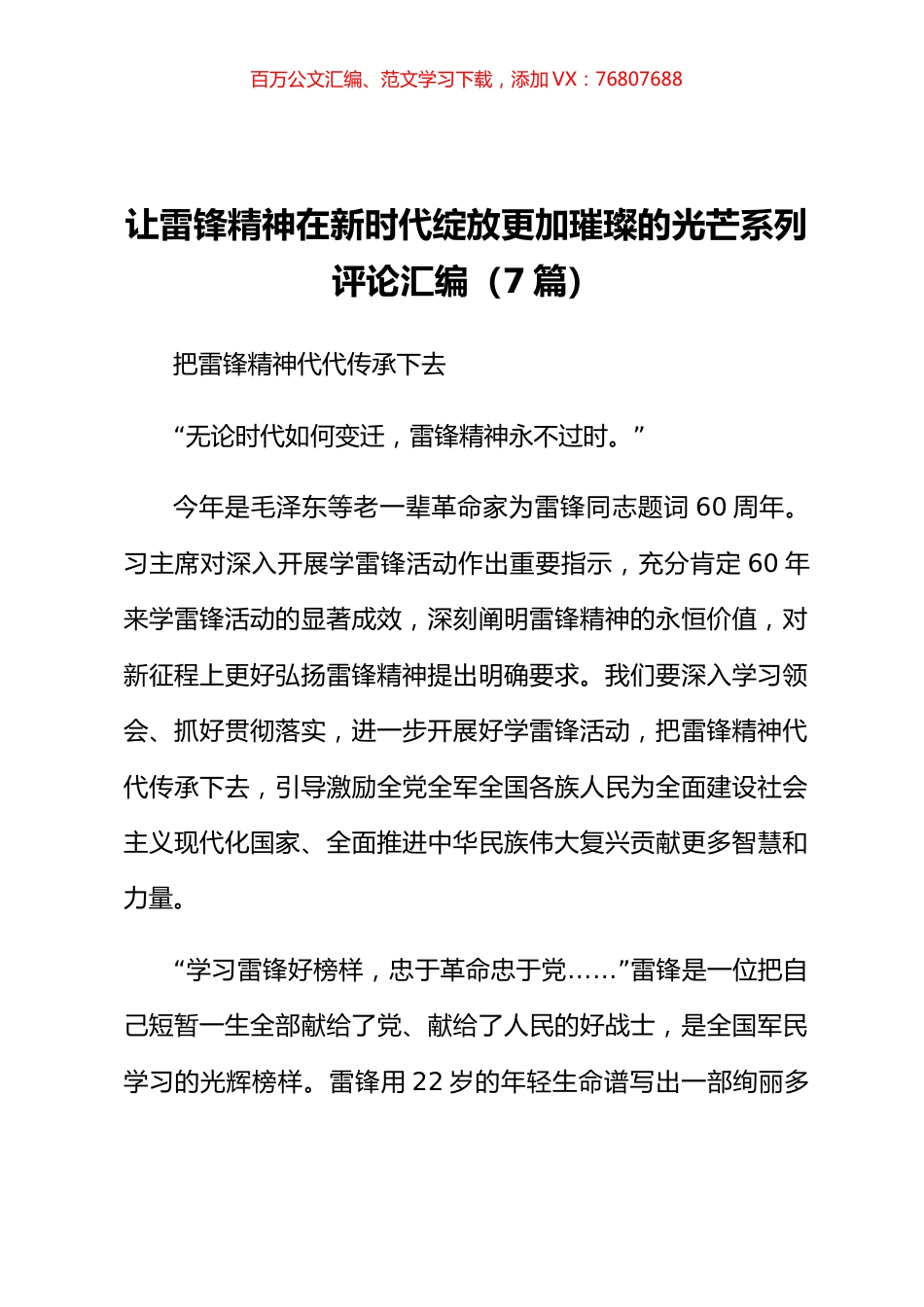 让雷锋精神在新时代绽放更加璀璨的光芒系列评论汇编.docx_第1页