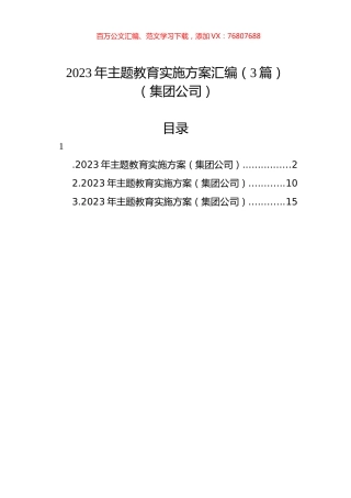 2023年主题教育实施方案汇编（3篇）（集团公司）.docx
