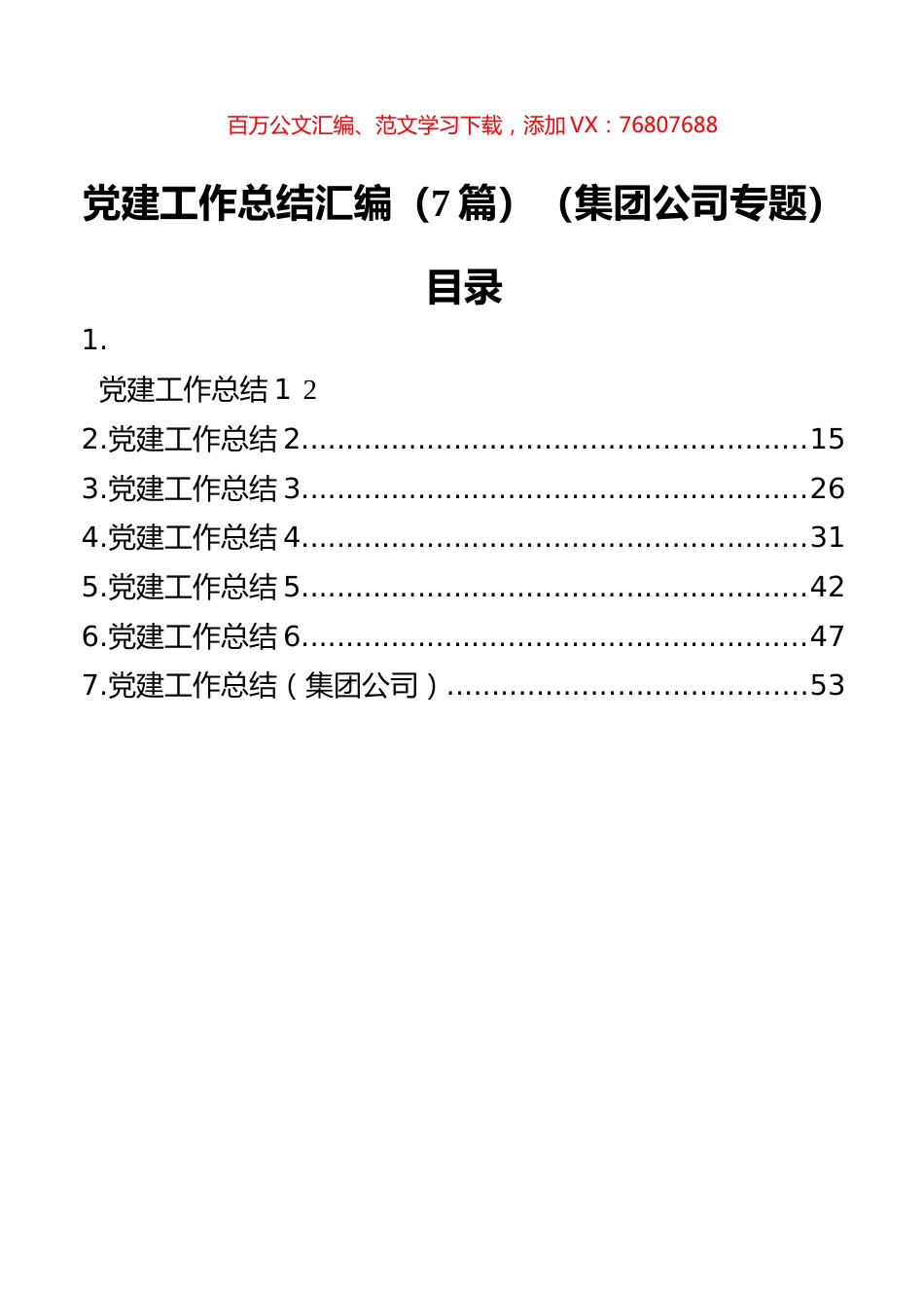 党建工作总结汇编（7篇）（集团公司专题）.docx_第1页