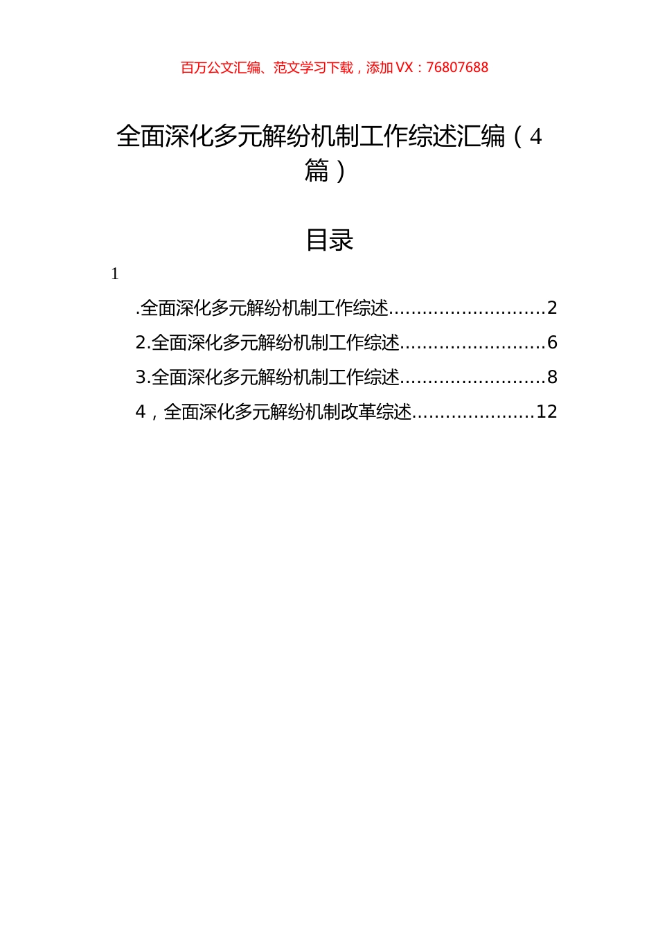 全面深化多元解纷机制工作综述汇编（4篇）.docx_第1页