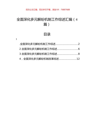 全面深化多元解纷机制工作综述汇编（4篇）.docx