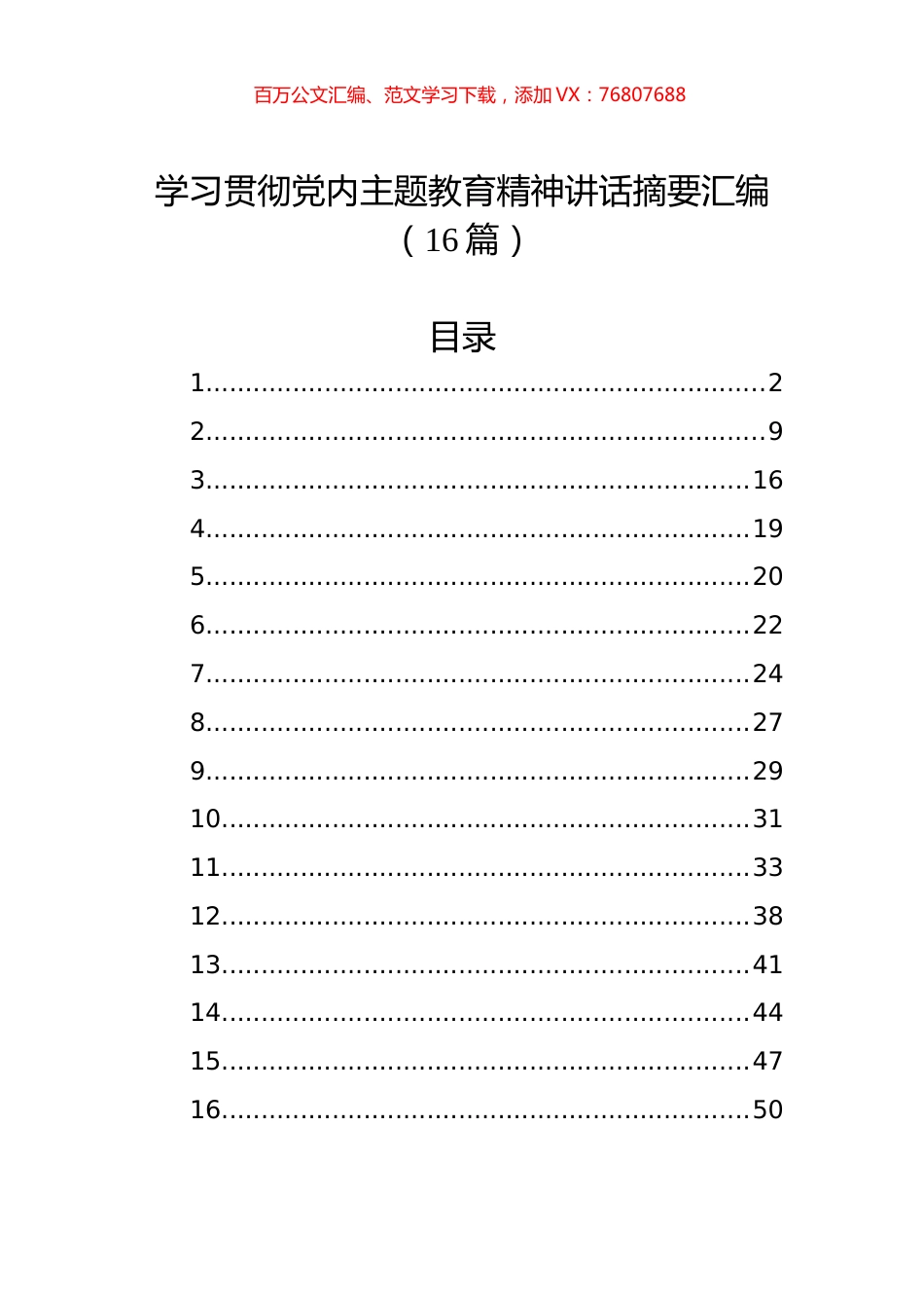 学习贯彻党内主题教育精神讲话摘要汇编（16篇） (2).docx_第1页