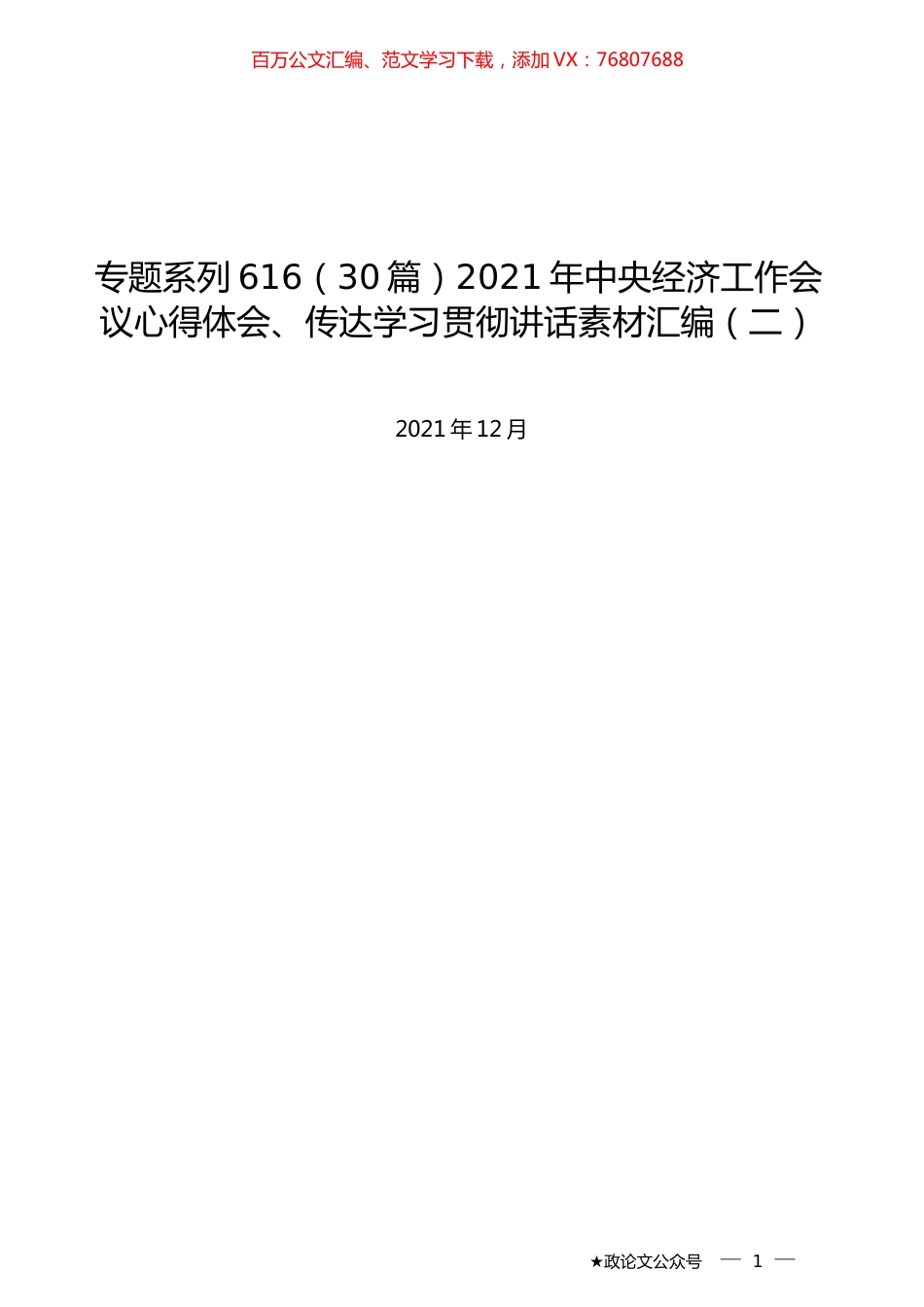 （30篇）2021年中央经济工作会议心得体会、传达学习贯彻讲话素材汇编（二）.docx_第1页