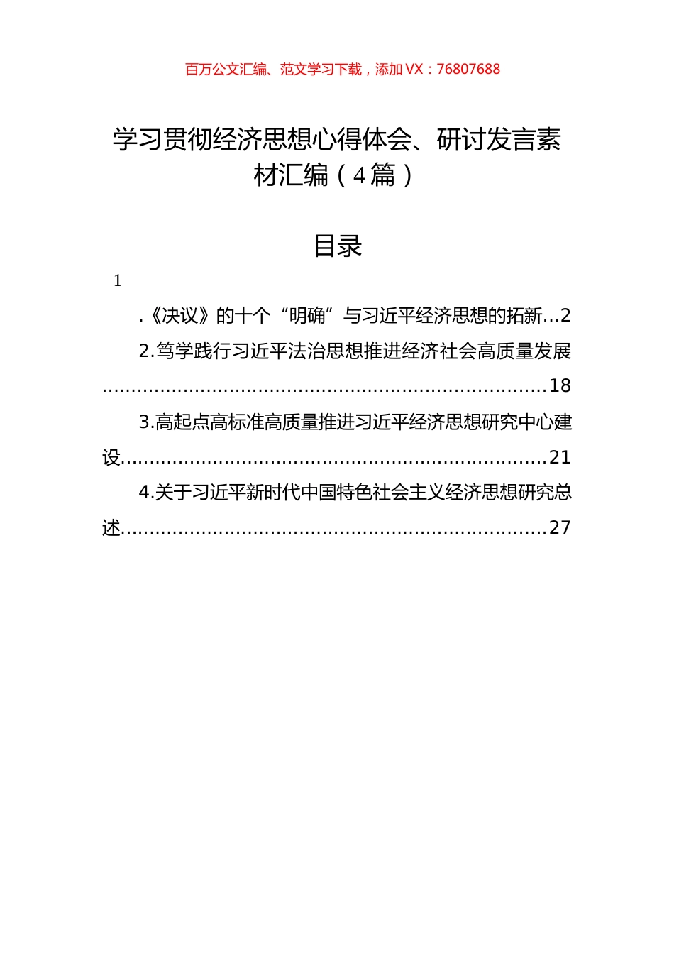 学习贯彻经济思想心得体会、研讨发言素材汇编（4篇）.docx_第1页