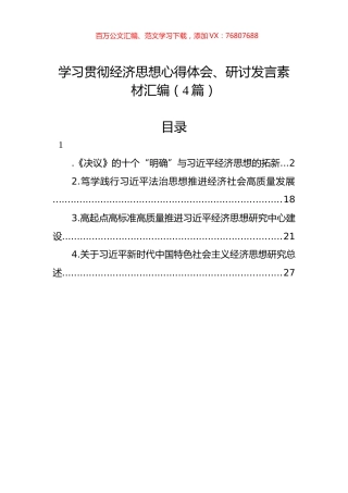 学习贯彻经济思想心得体会、研讨发言素材汇编（4篇）.docx