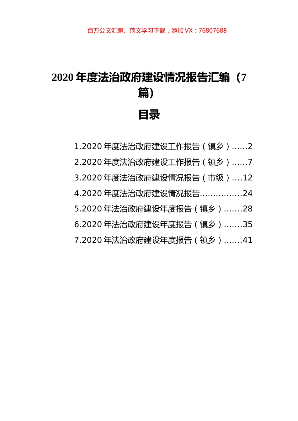 2020年度法治政府建设情况报告汇编（7篇）.docx_第1页