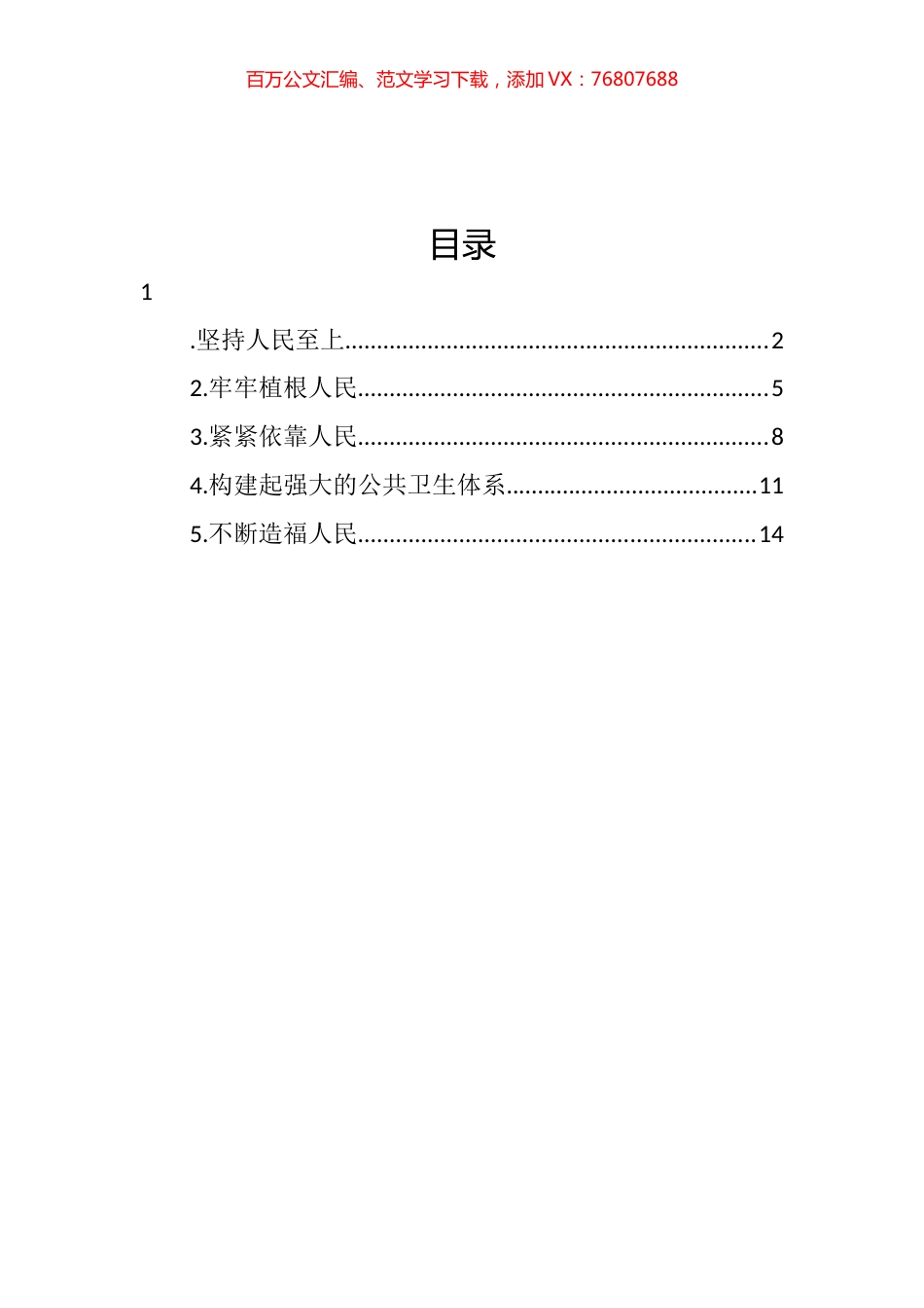学习坚持以人民为中心的发展思想心得体会和研讨发言汇编.docx_第1页
