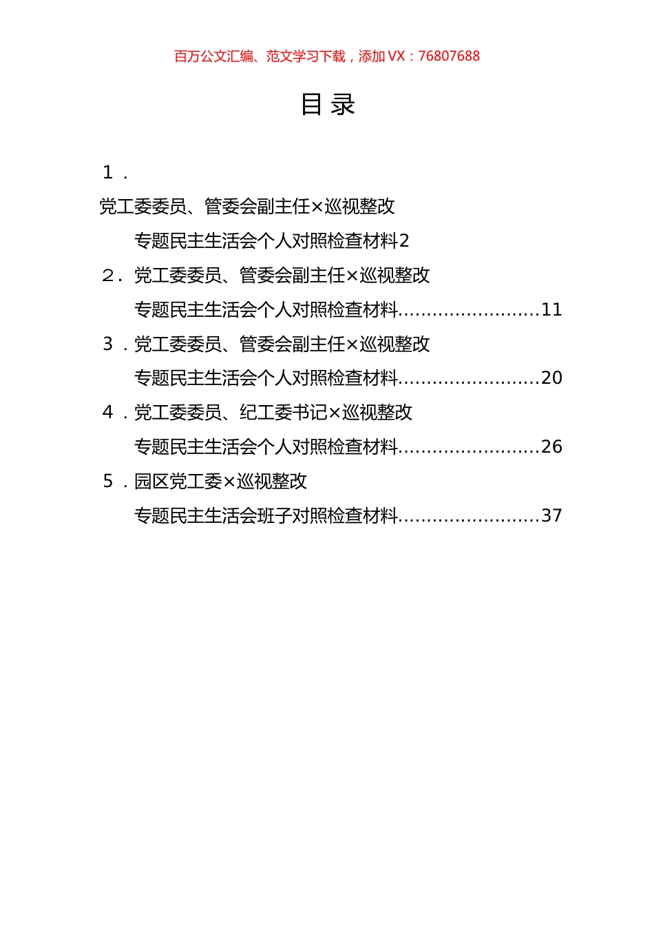 园区党工委班子、成员巡视整改对照检查材料汇编.docx_第1页