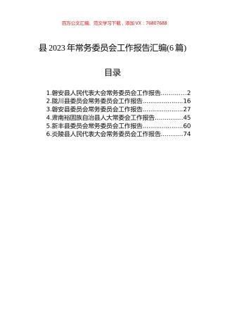 县2023年常务委员会工作报告汇编（6篇）.docx