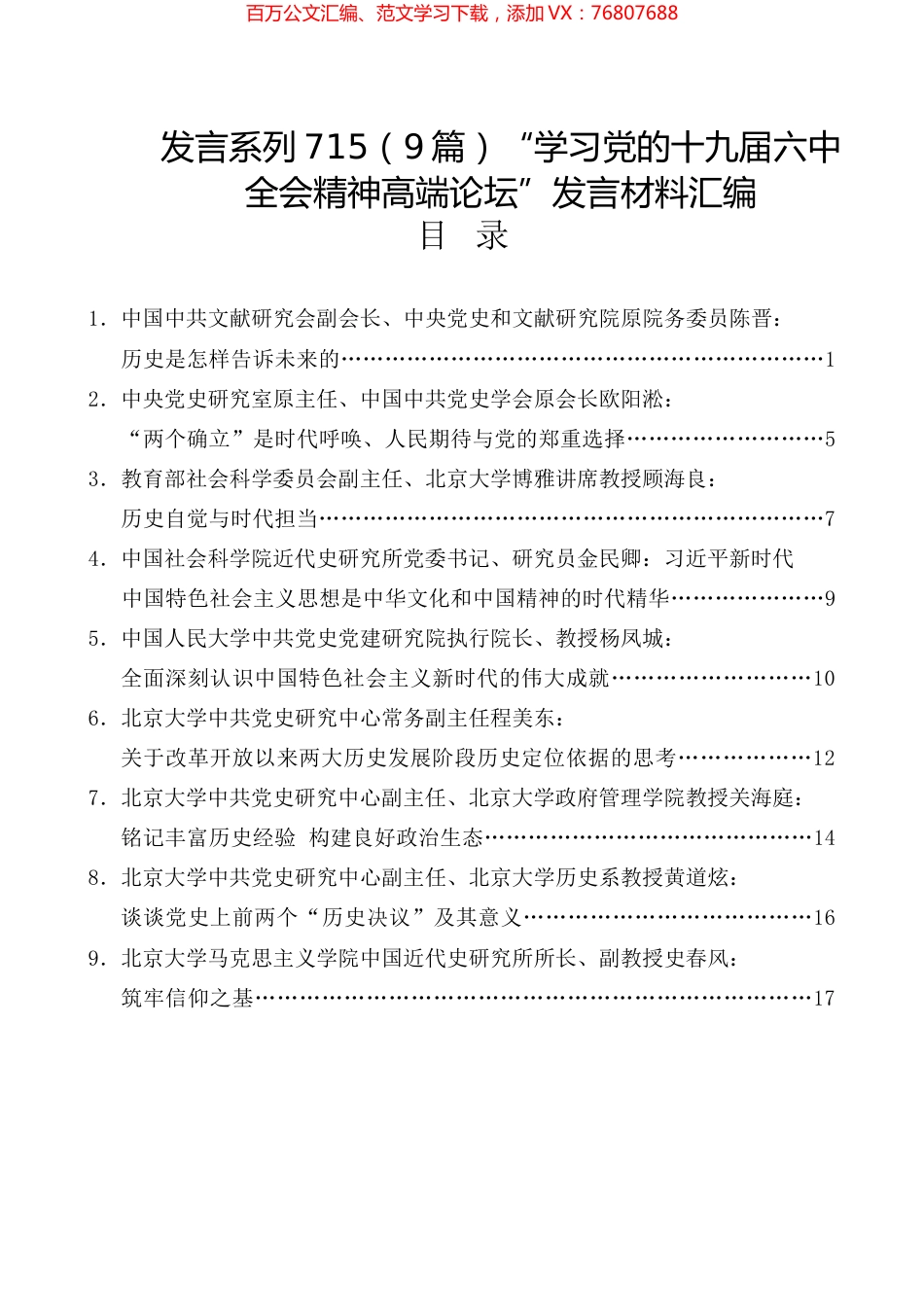 （9篇）“学习党的十九届六中全会精神高端论坛”发言材料汇编.docx_第1页