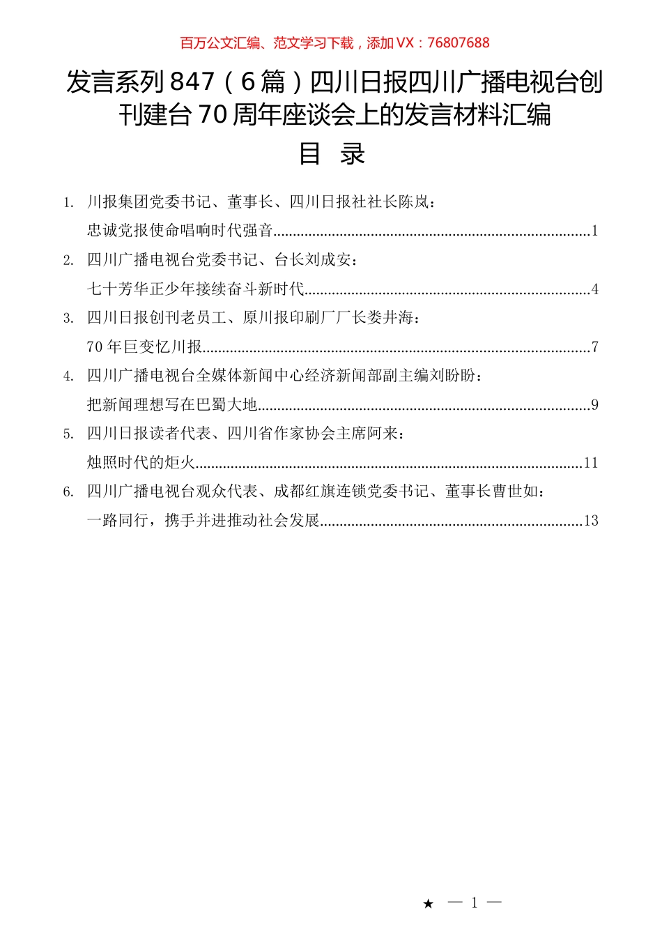 （6篇）四川日报四川广播电视台创刊建台70周年座谈会上的发言材料汇编.docx_第1页