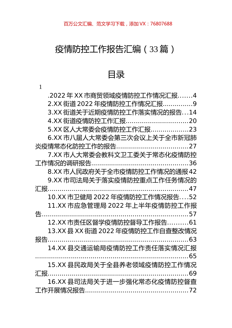 疫情防控工作报告汇编（33篇）.docx_第1页