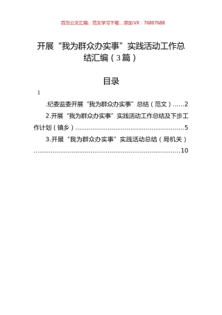 开展“我为群众办实事”实践活动工作总结汇编（3篇）.docx