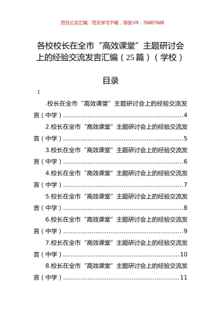 各校校长在全市“高效课堂”主题研讨会上的经验交流发言汇编（25篇）（学校）.docx
