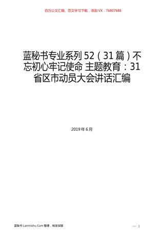 （31篇）不忘初心牢记使命主题教育：31省区市动员大会讲话汇编.docx