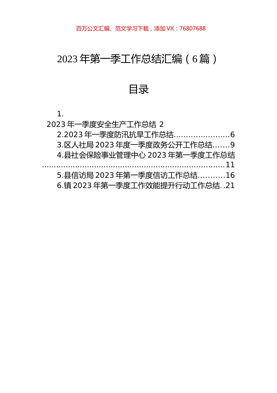 2023年第一季工作总结汇编（6篇）.docx_第1页