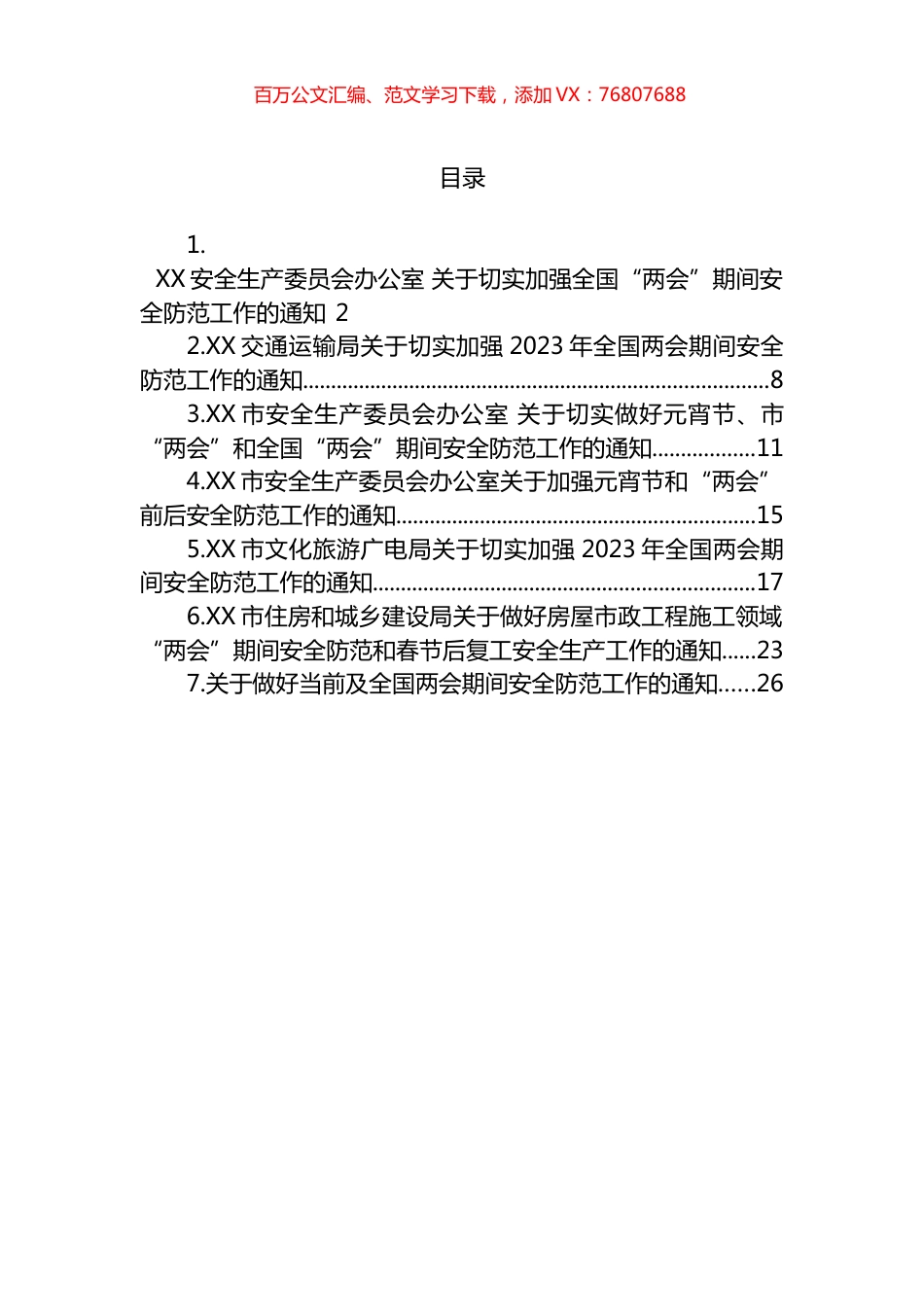 2023年加强“两会”期间加强安全防范工作的通知汇编.docx_第1页