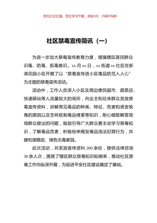 社区禁毒宣传简讯汇编（共11篇）.docx
