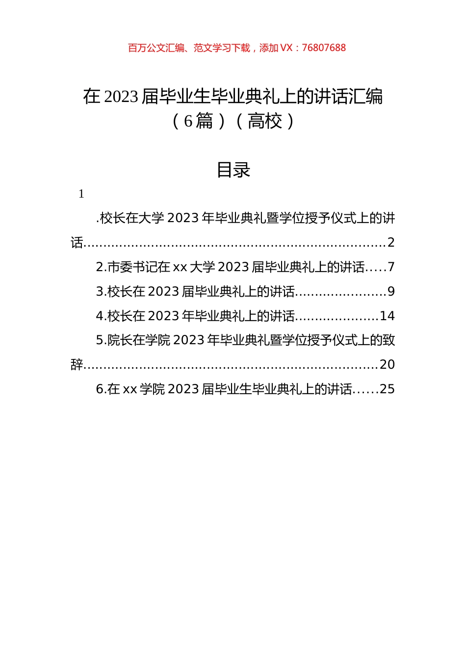 在2023届毕业生毕业典礼上的讲话汇编（6篇）（高校）.docx_第1页