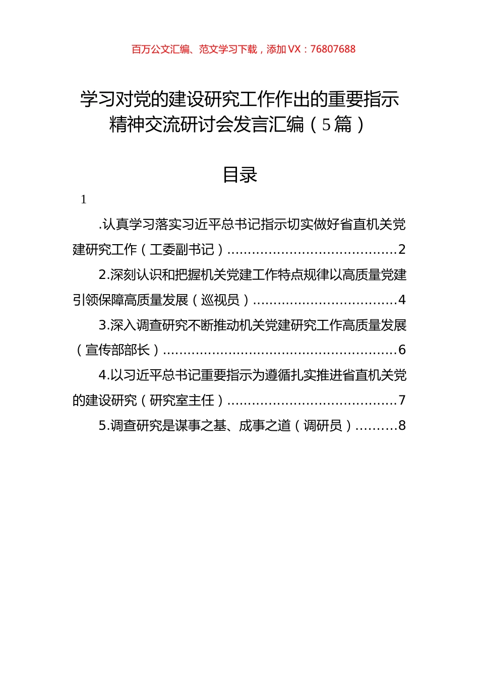 学习对党的建设研究工作作出的重要指示精神交流研讨会发言汇编（5篇）.docx_第1页