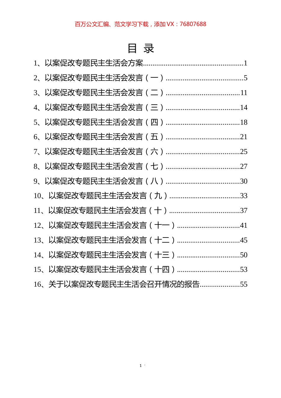 局党组以案促改民主生活会材料汇编（16篇）.docx_第1页