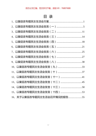 局党组以案促改民主生活会材料汇编（16篇）.docx