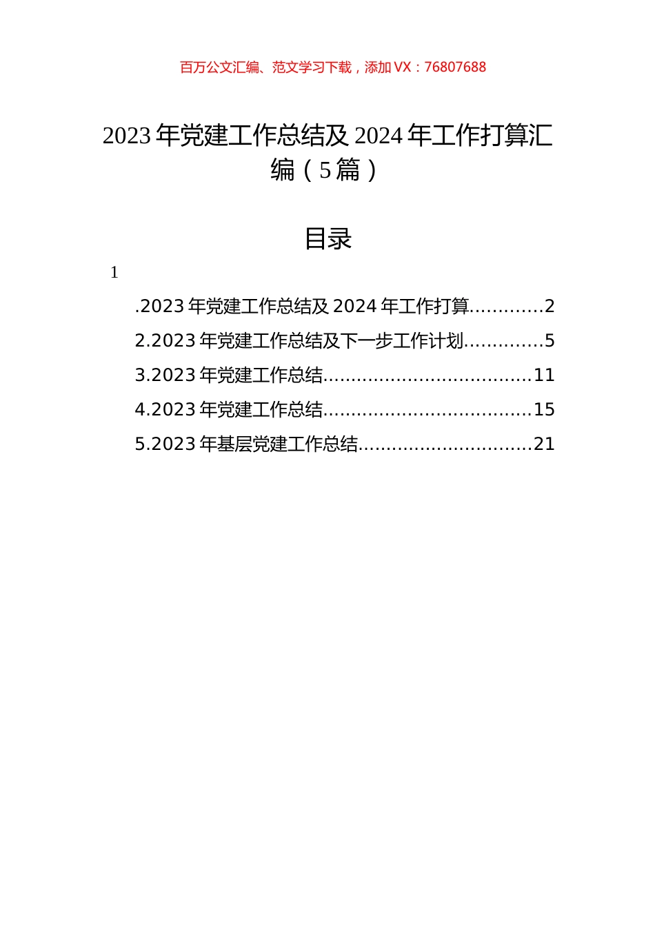 2023年党建工作总结及2024年工作打算汇编（5篇）.docx_第1页