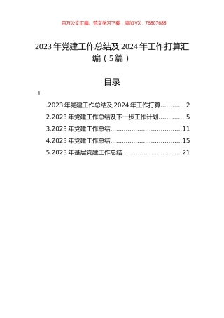 2023年党建工作总结及2024年工作打算汇编（5篇）.docx