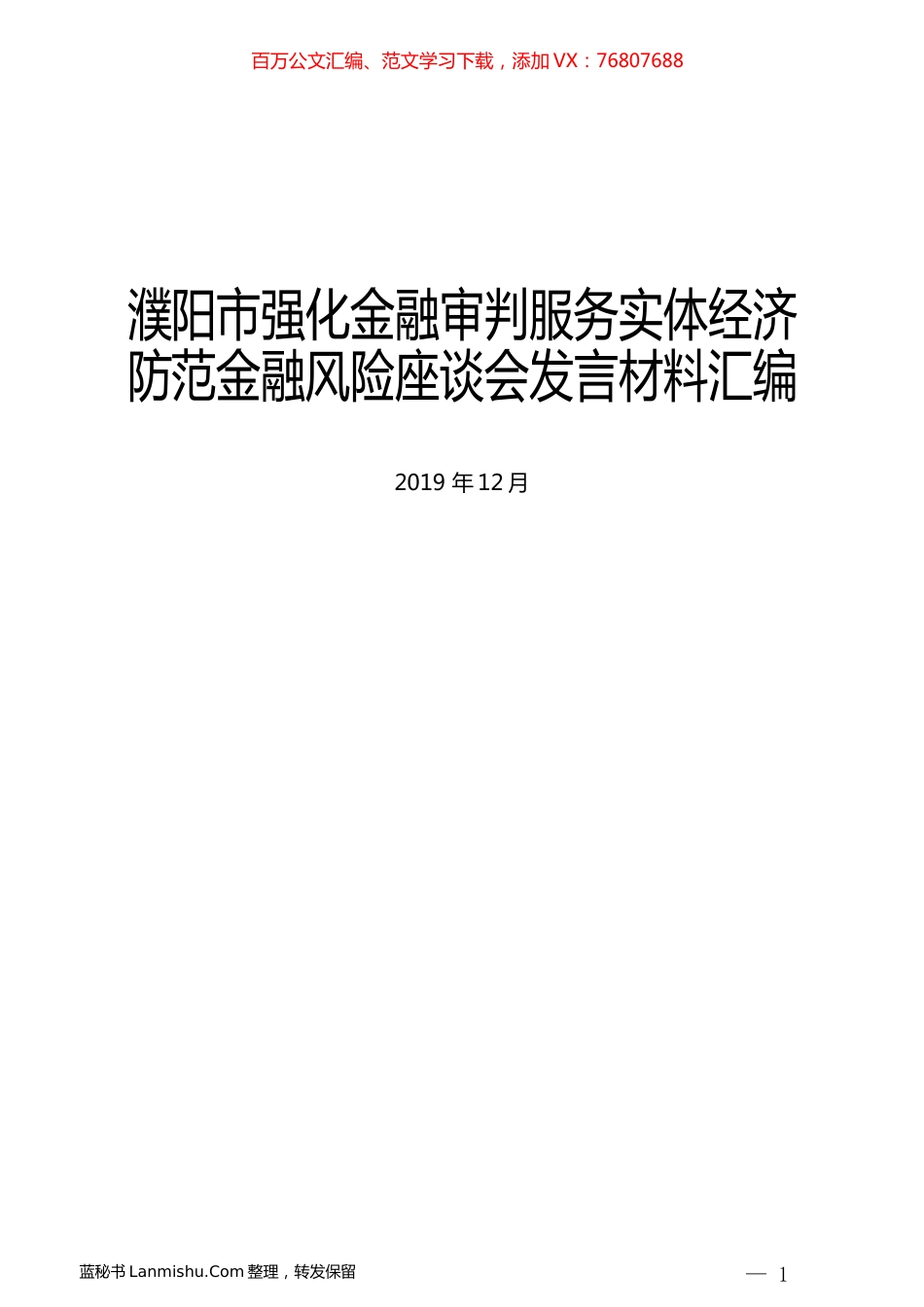 （15篇）濮阳市强化金融审判服务实体经济防范金融风险座谈会发言材料汇编.docx_第1页