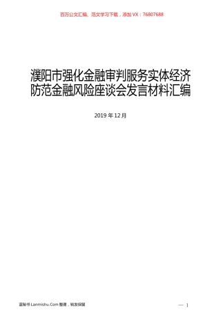 （15篇）濮阳市强化金融审判服务实体经济防范金融风险座谈会发言材料汇编.docx