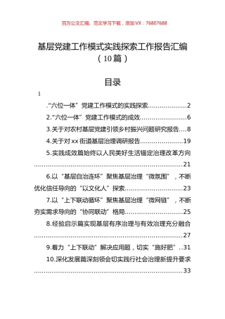基层党建工作模式实践探索工作报告汇编（10篇）.docx