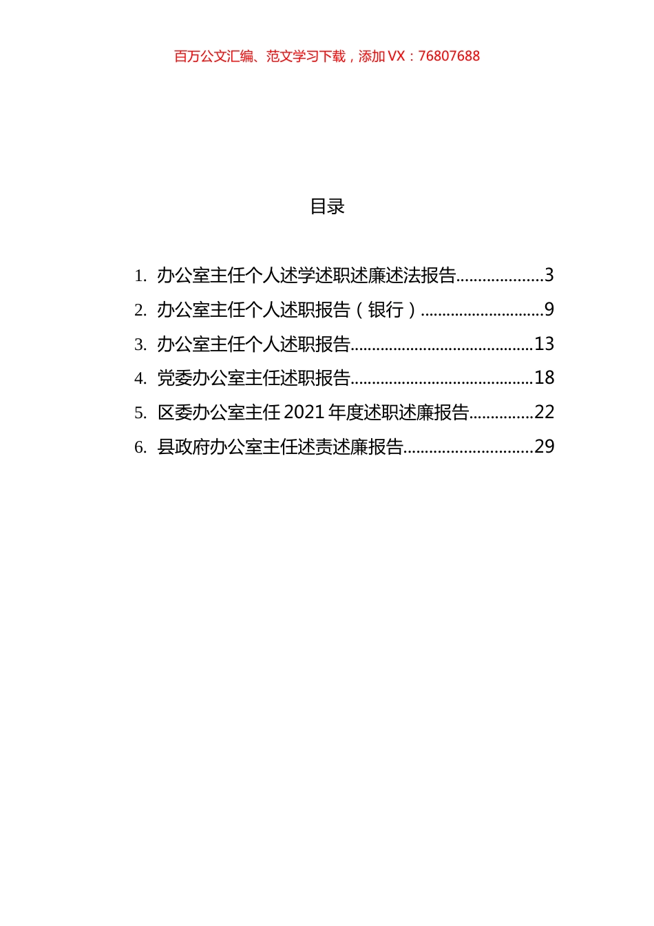 办公室个人述学述职述廉述法报告汇编.docx_第1页