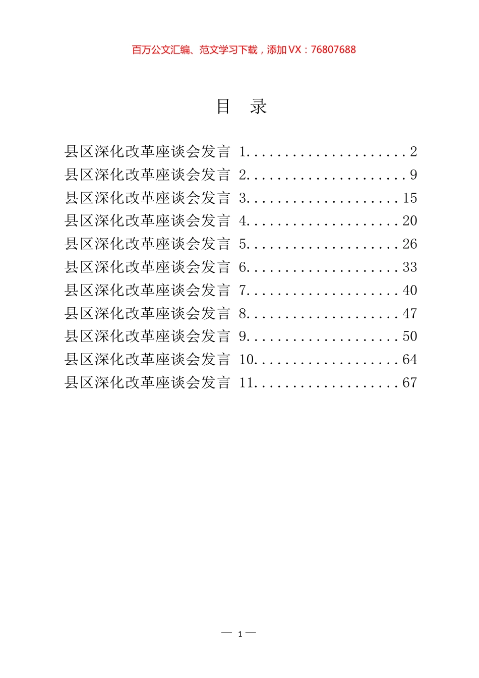 县区深化改革座谈会发言汇编（11篇） (2).docx_第1页