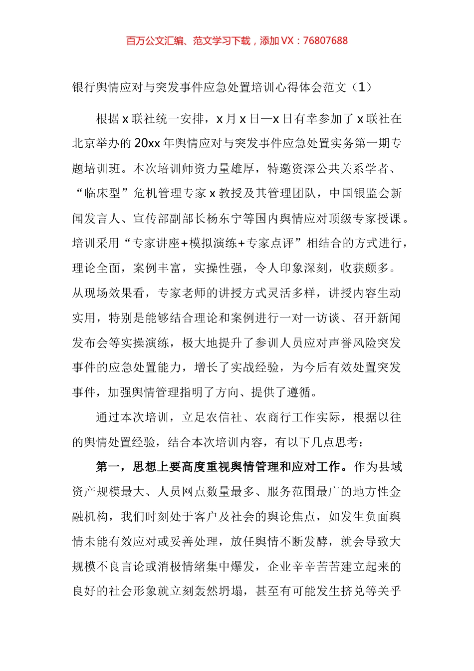银行舆情应对与突发事件应急处置培训班学习心得体会汇编（11篇）.docx_第1页