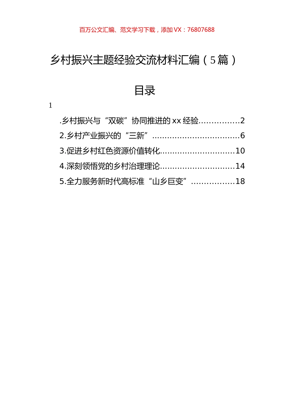 乡村振兴主题经验交流材料汇编.docx_第1页