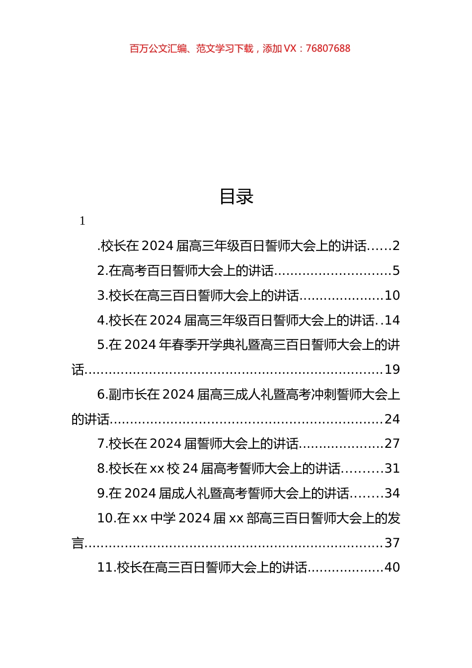 校长在xx校24届高考誓师大会上的讲话材料汇编（11篇）.docx_第1页