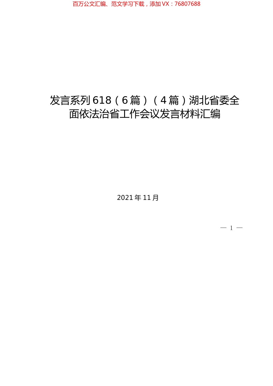 （6篇）（4篇）湖北省委全面依法治省工作会议发言材料汇编.docx_第1页
