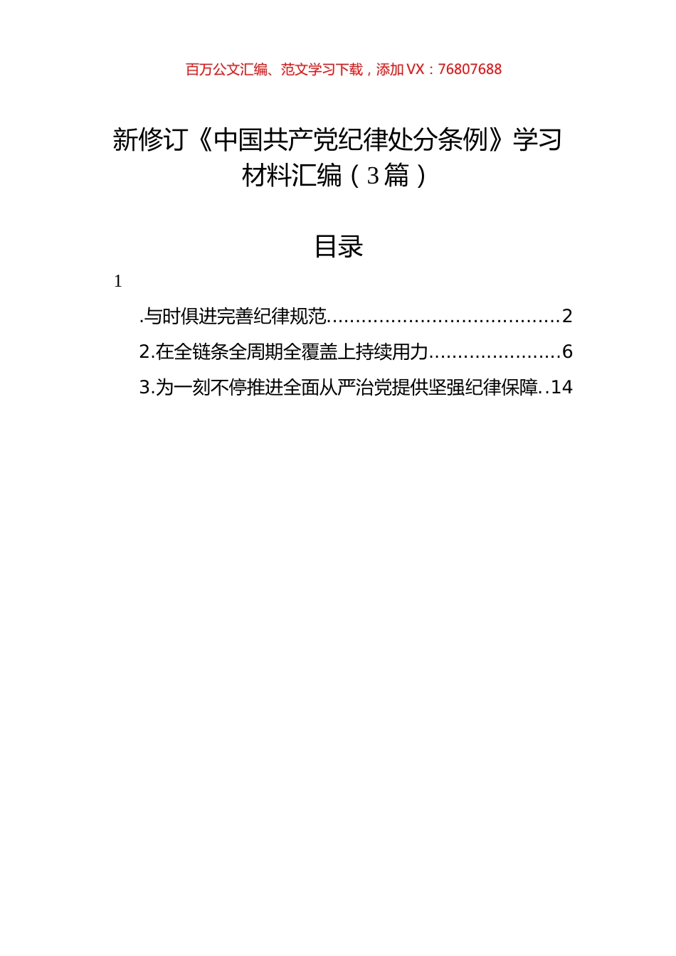 新修订《中国共产党纪律处分条例》学习材料汇编（3篇）.docx_第1页