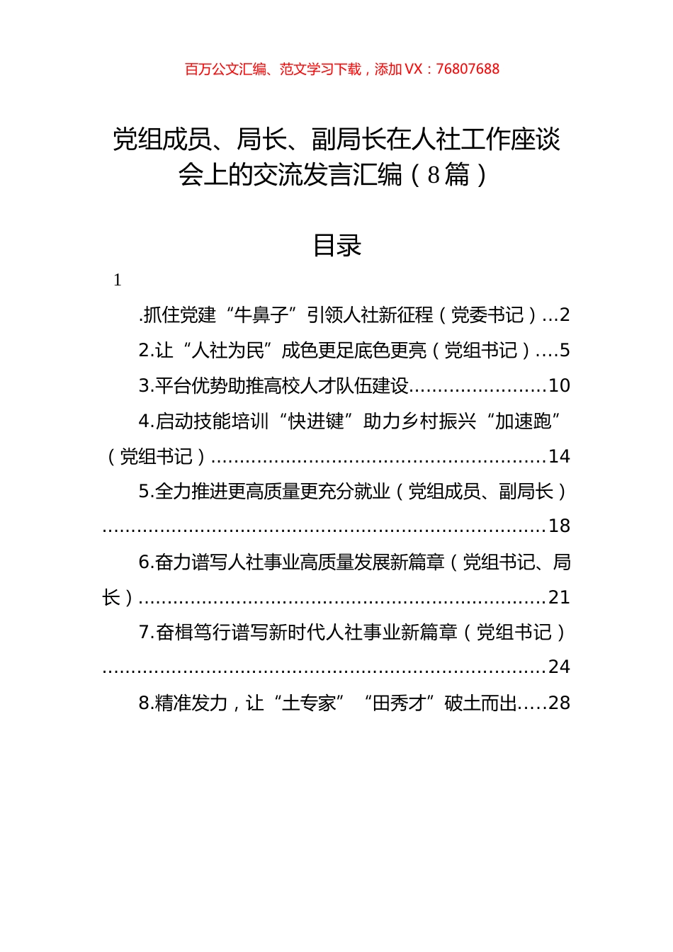 党组成员、局长、副局长在人社工作座谈会上的交流发言汇编（8篇）.docx_第1页