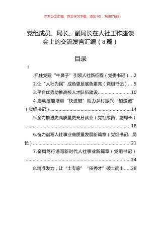 党组成员、局长、副局长在人社工作座谈会上的交流发言汇编（8篇）.docx