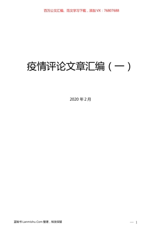 （59篇）疫情评论文章汇编（一）.docx