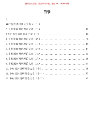乡村振兴调研理论文章汇编（12篇）.docx