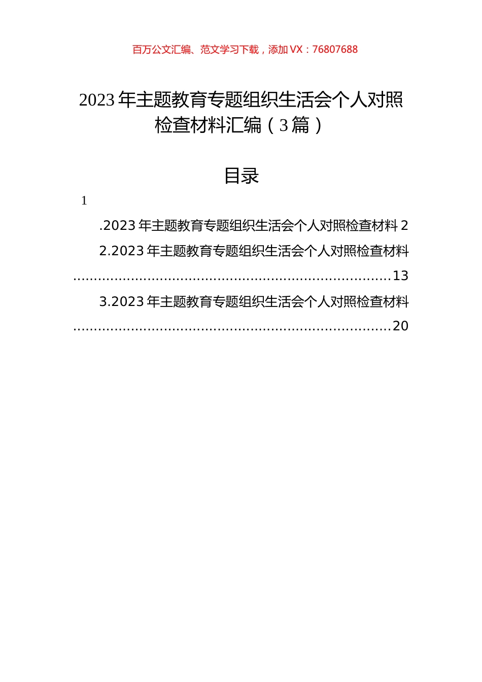 2023年主题教育组织生活会个人对照检查材料汇编（3篇）.docx_第1页